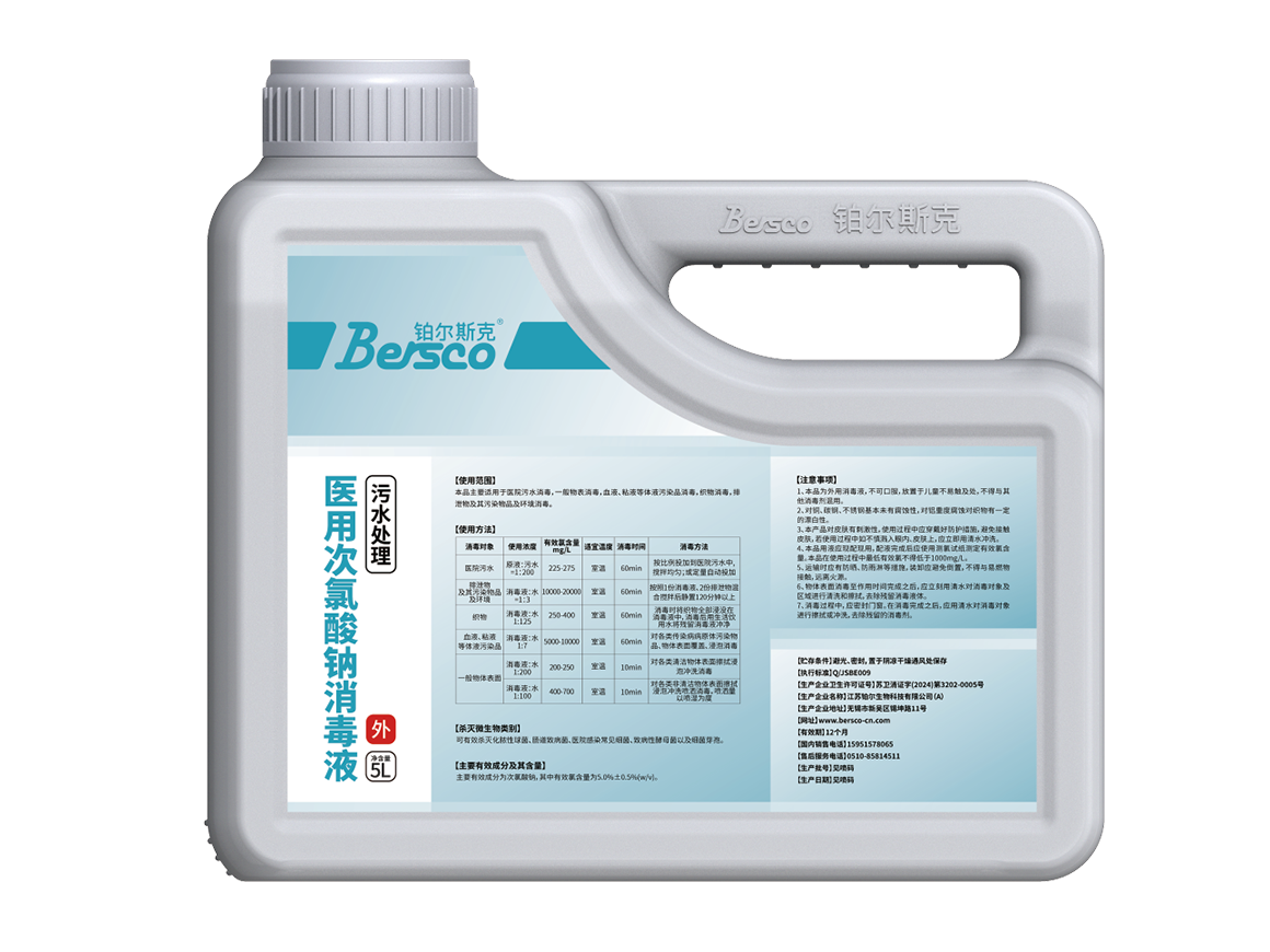 医用次氯酸钠消毒液